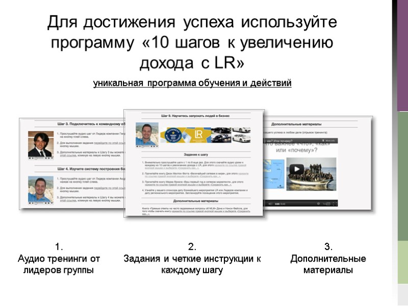 уникальная программа обучения и действий 1. Аудио тренинги от лидеров группы 2. Задания и
